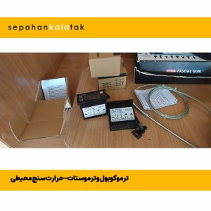 ترموکوبول و ترموستات - حرارت سنج محیطی