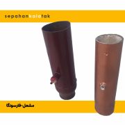 مشعل- فارسونگا
